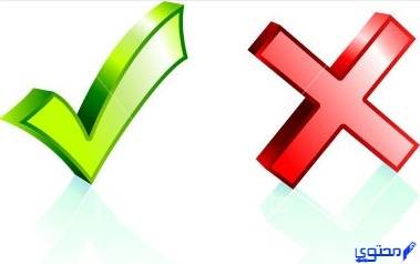 أسئلة صح أو خطأ