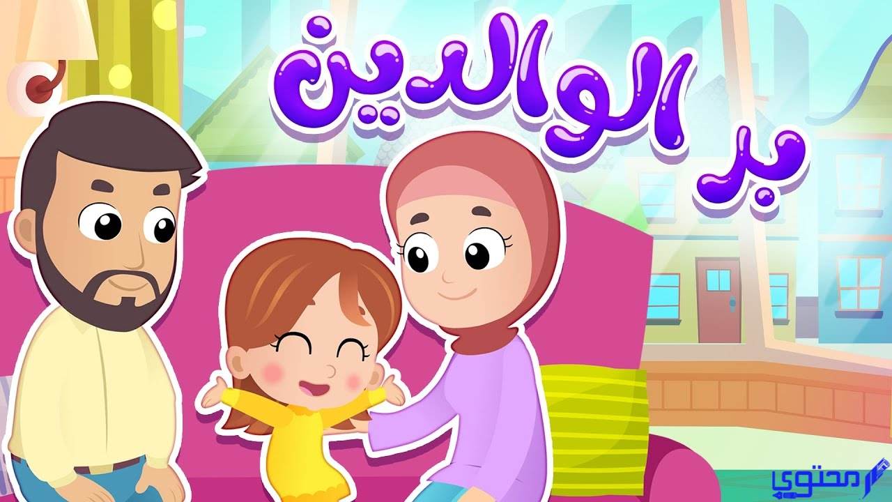 أسئلة عن بر الوالدين