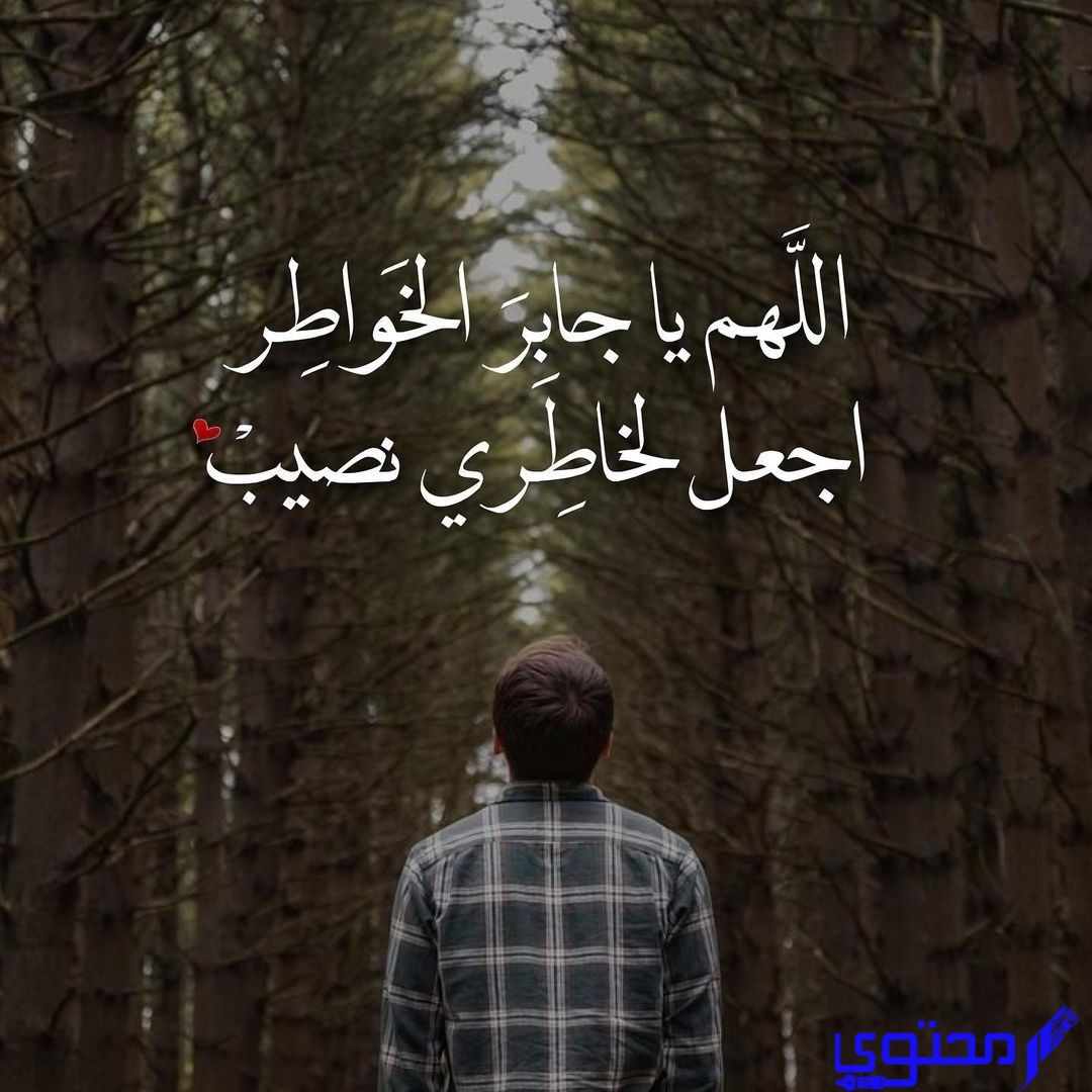 أجمل بوست دعاء جبر الخواطر وبالصور