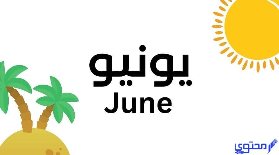 ما هي الأيام العالمية لشهر يونيو