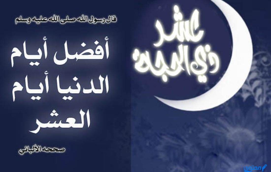 أفضل الأعمال في شهر ذي الحجة وماذا نقول فيه