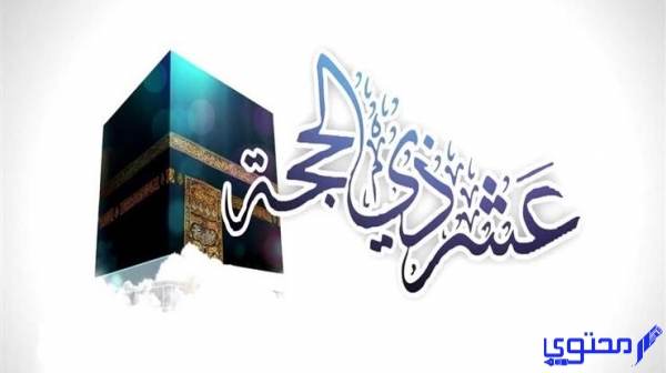 ماذا تفعل في أيام العشر من ذي الحجة