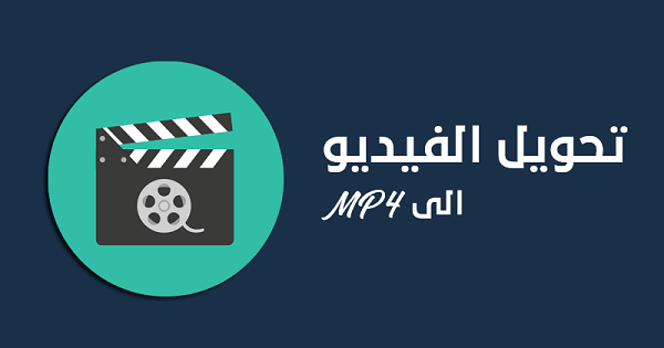 أفضل 5 مواقع لتحويل صيغة الفيديو إلى mp4 اون لاين بدون برامج