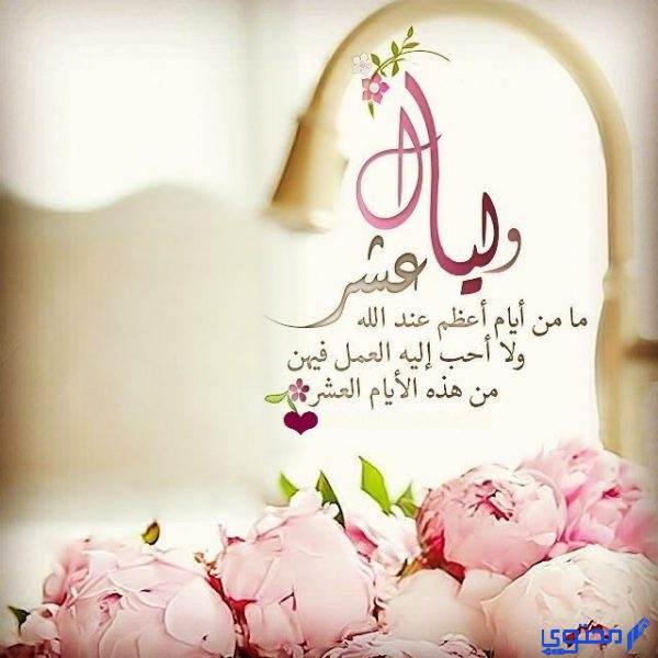 دعاء العشر من ذي الحجة أفضل ادعية العشر من ذي الحجة