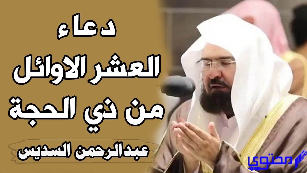دعاء العشر من ذي الحجة