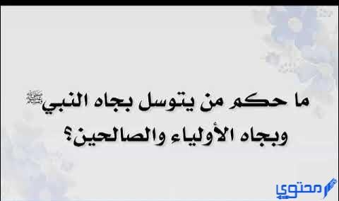 هل يجوز التوسل بالنبي ! وما هو حكم التوسل عند المذاهب الأربعة