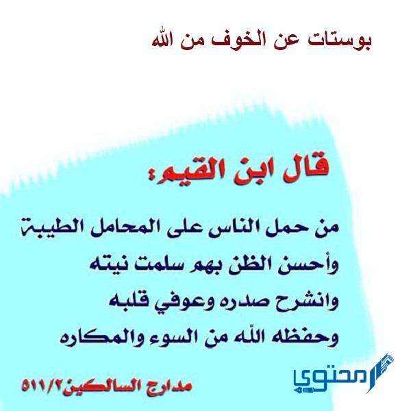 بوستات عن الخوف من الله