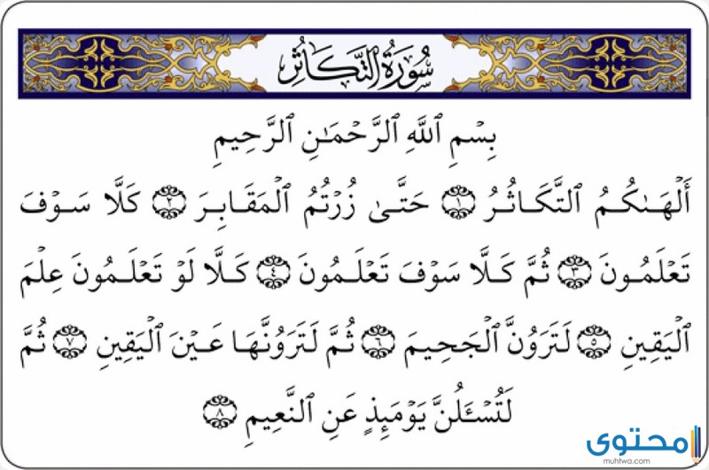 تلاوة سورة التكاثر