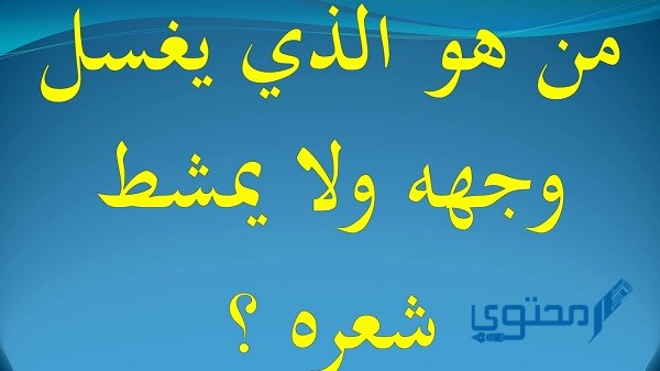 من هو الذي يغسل وجهه ولا يمشط شعره