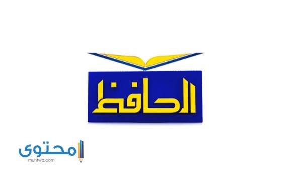 تردد قناة الحافظ على النايل سات 2025 Alhafez Tv