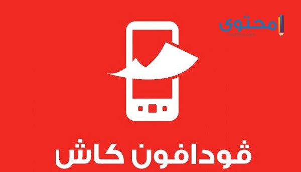 كود تفعيل فودافون كاش الصحيح