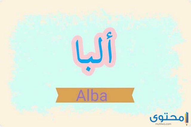 معنى وصفات اسم ألبا (Alba)