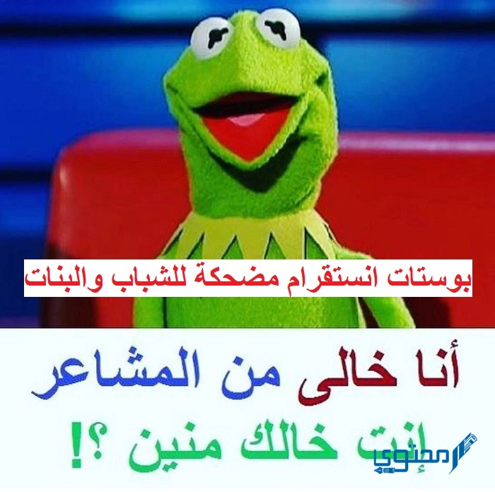 بوستات انستقرام مضحكة للشباب والبنات