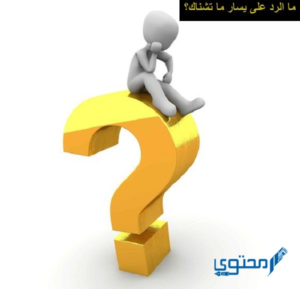 الرد على يسار ما تشناك