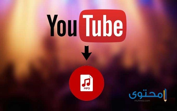 طريقة تحميل الصوت من اليوتيوب بصيغة mp3