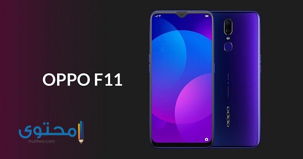 مميزات ومواصفات هاتف أوبو Oppo F11