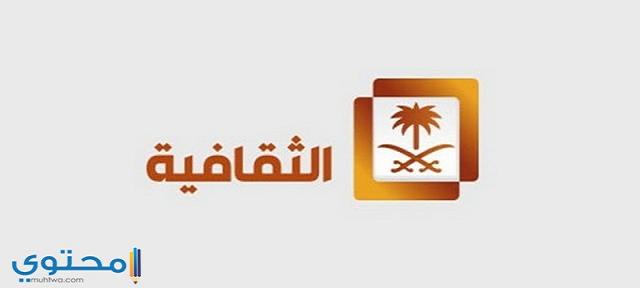 تردد القناة الثقافية السعودية 2025 Thaqafiya Tv