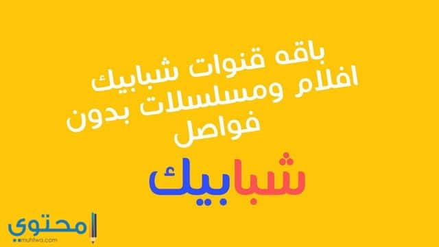 تردد قنوات شبابيك