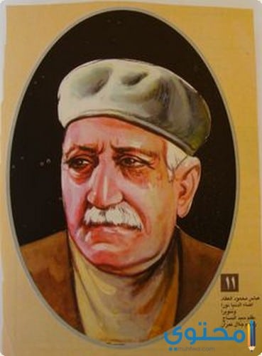 خواطر وأشعار عباس العقاد