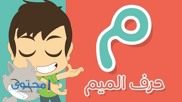 أفعال تبدأ بحرف الميم مع الشرح