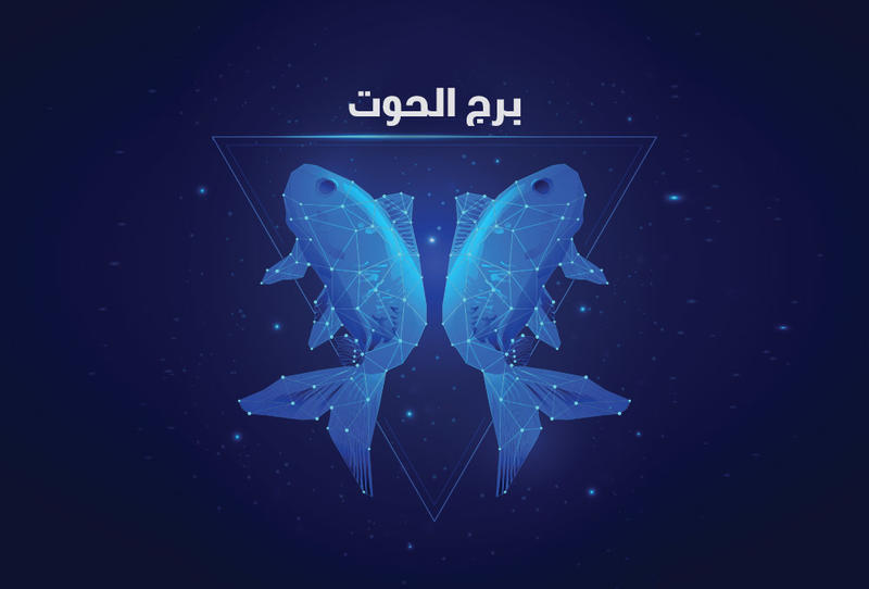 توقعات برج الحوت
