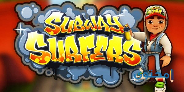 خطوات تحميل لعبة subway surf مجاناً 2025