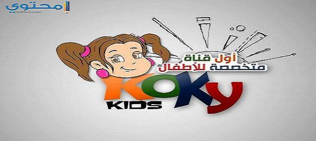 تردد قناة كوكي كيدز الجديد 2025 Koky Kids للأطفال