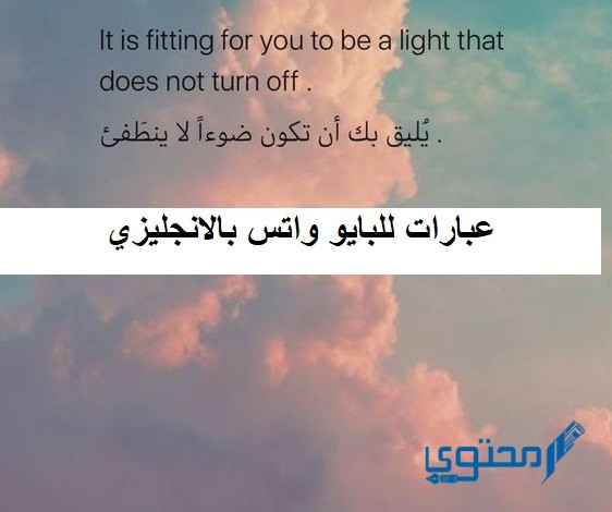 عبارات للبايو واتس بالانجليزي