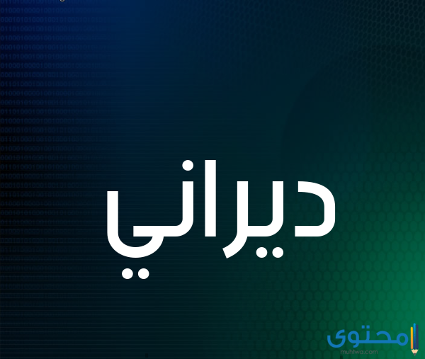 معنى اسم ديراني