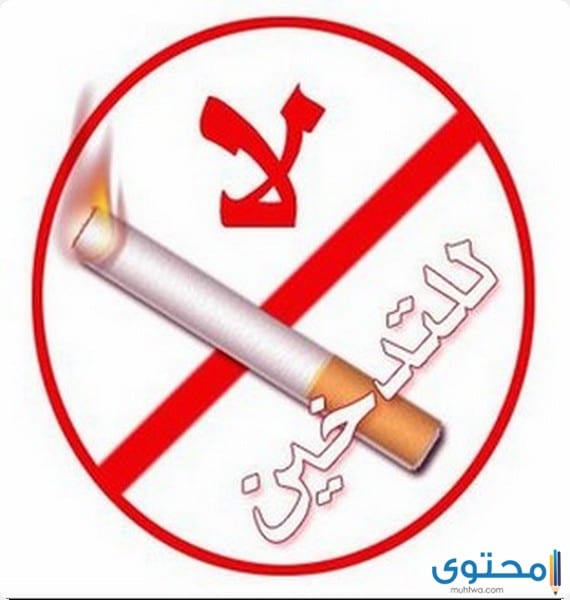 اذاعة مدرسية عن التدخين واضراره