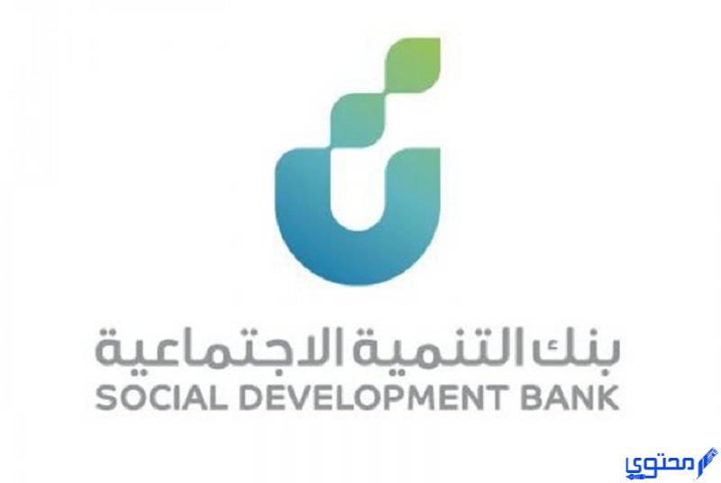 ما هي شروط قرض الزواج من بنك التنمية الاجتماعية