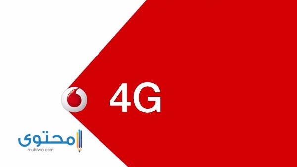 كود تفعيل 4g فودافون في مصر