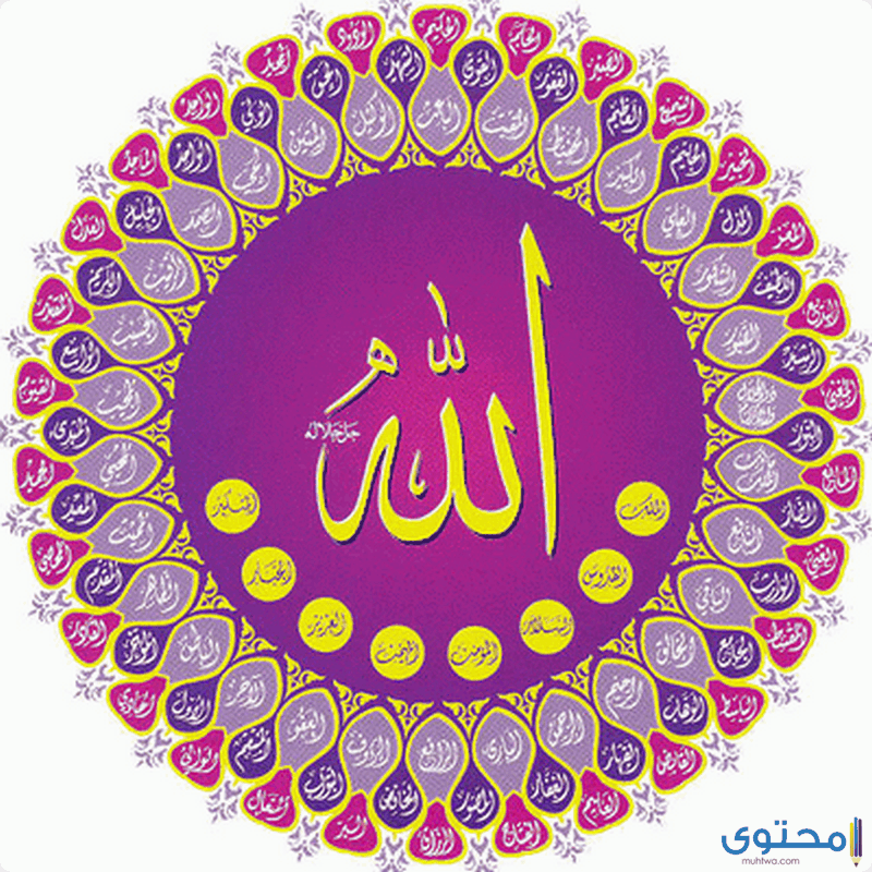 أسماء الله الحسنى بالترتيب