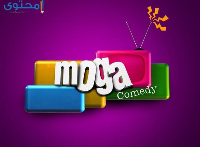 تردد قناة موجة كوميدي 2025 Moga Comedy الجديد