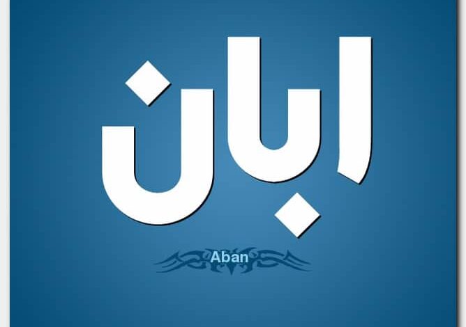 معنى اسم ابان Aban وحكم التسمية