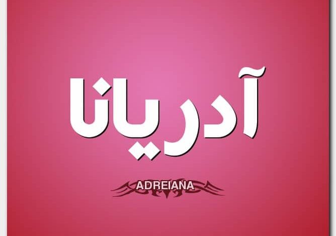 معنى اسم آدريانا وصفات حاملة الاسم Adriana