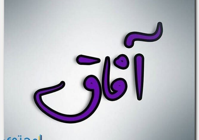 معنى اسم آفاق وصفات حامل الاسم Afaq