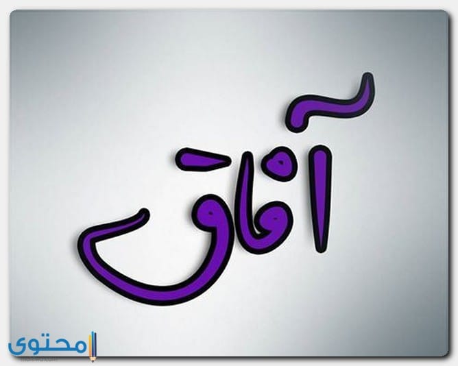 اسم آفاق