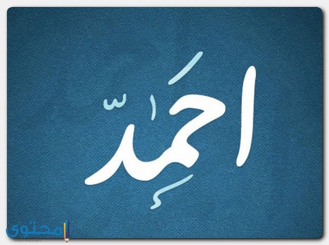 دلع اسم أحمد