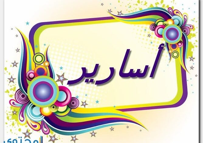 معنى اسم اسارير وصفاته