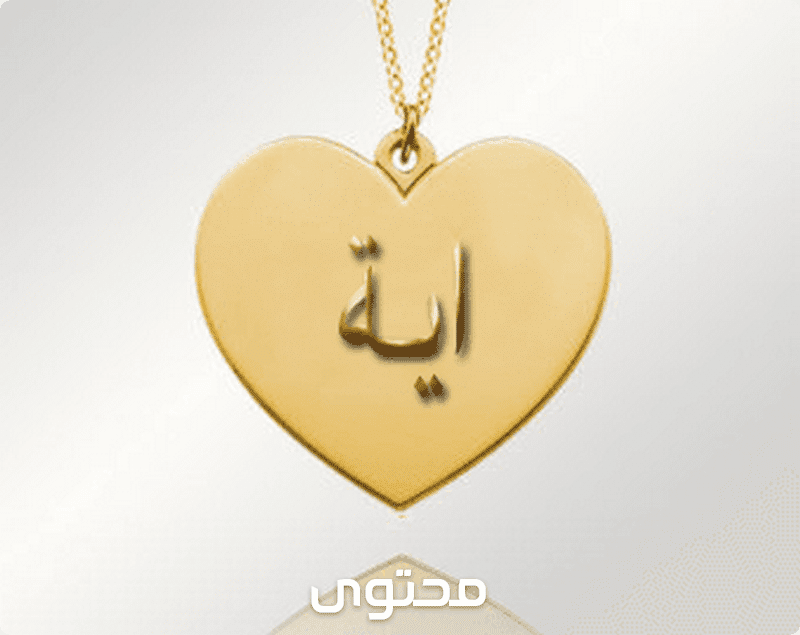 معنى اسم آية