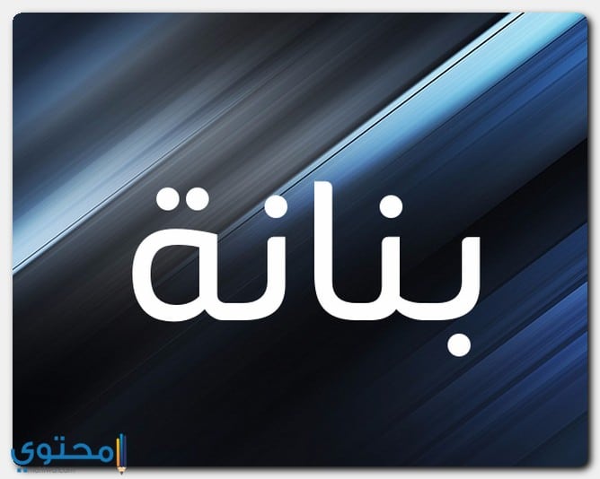 معنى اسم بنانة