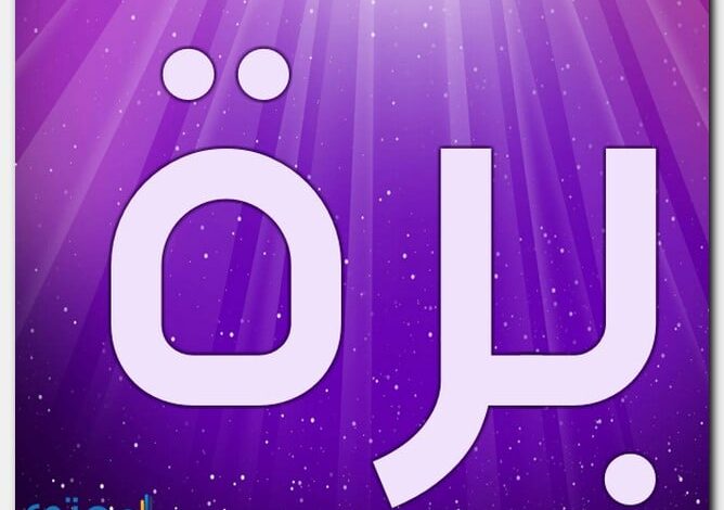 معنى اسم برة وصفات حاملة الاسم Barh