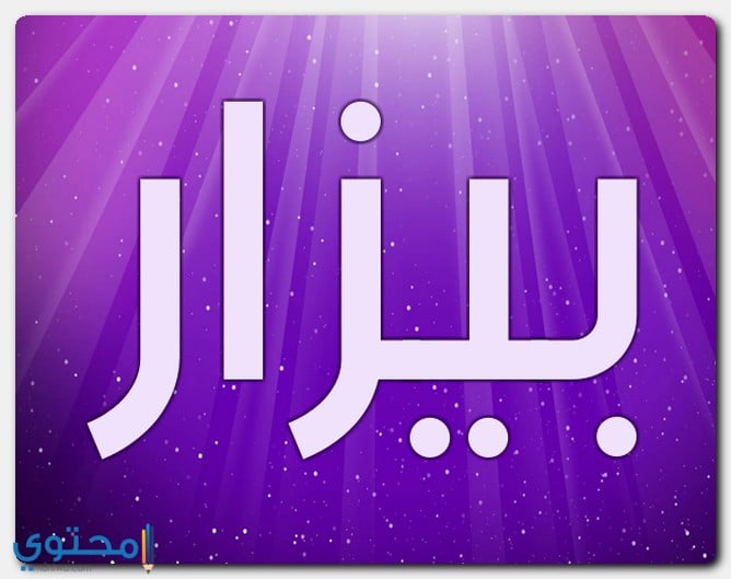 اسم بيزار