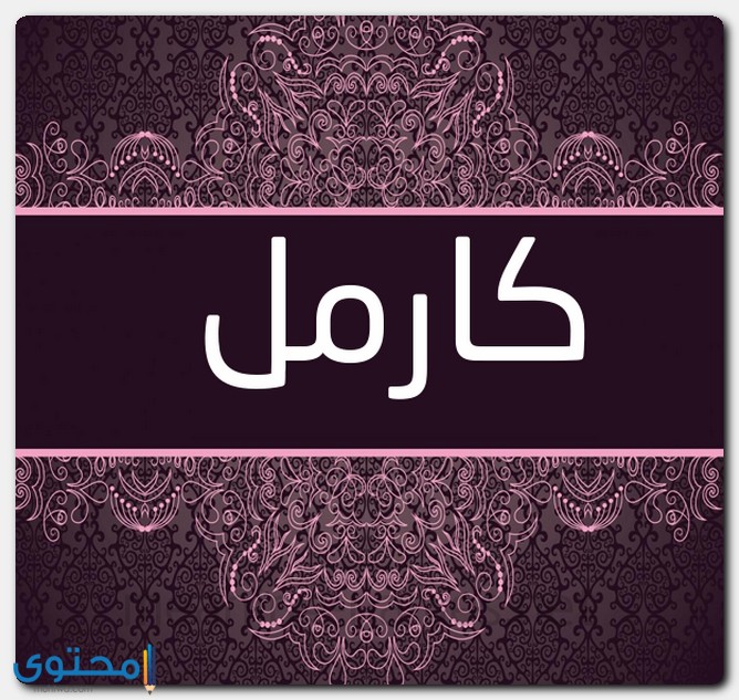 معنى اسم كارمل