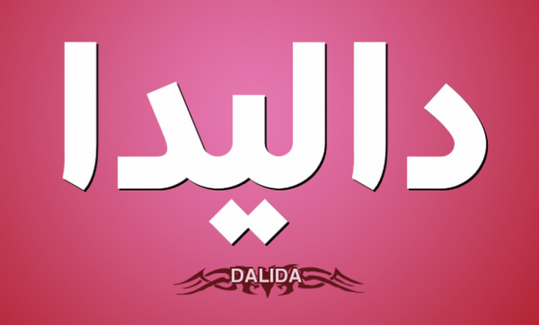 معنى اسم داليدا (DALIDA) وشخصيتها واصلها