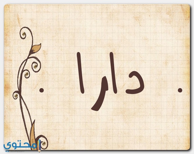 اسم دارا