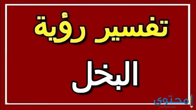 تفسير رؤية حلم البخل في المنام للعصيمي