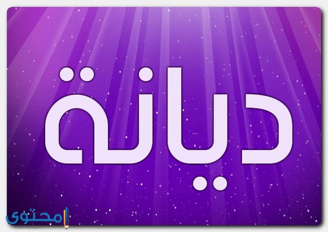 اسم ديانة
