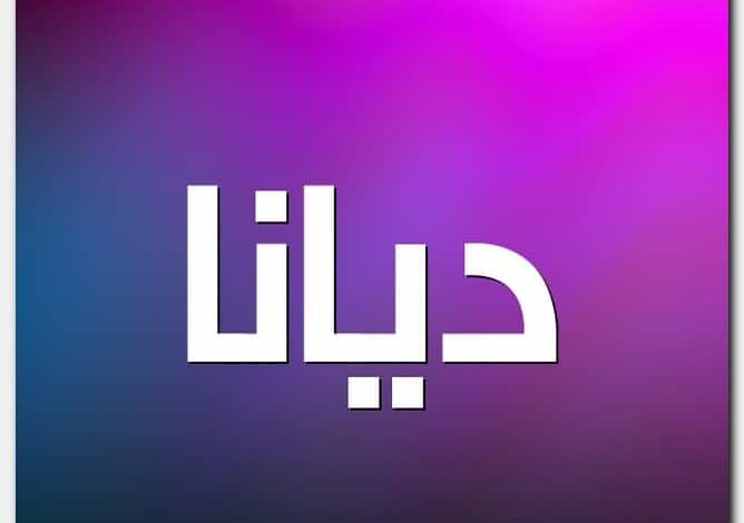 معنى اسم ديانا وصفات حاملة الاسم (Diana)